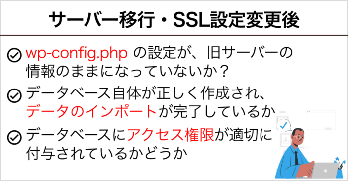 サーバー移行・SSL設定変更後に起きる場合の確認事項