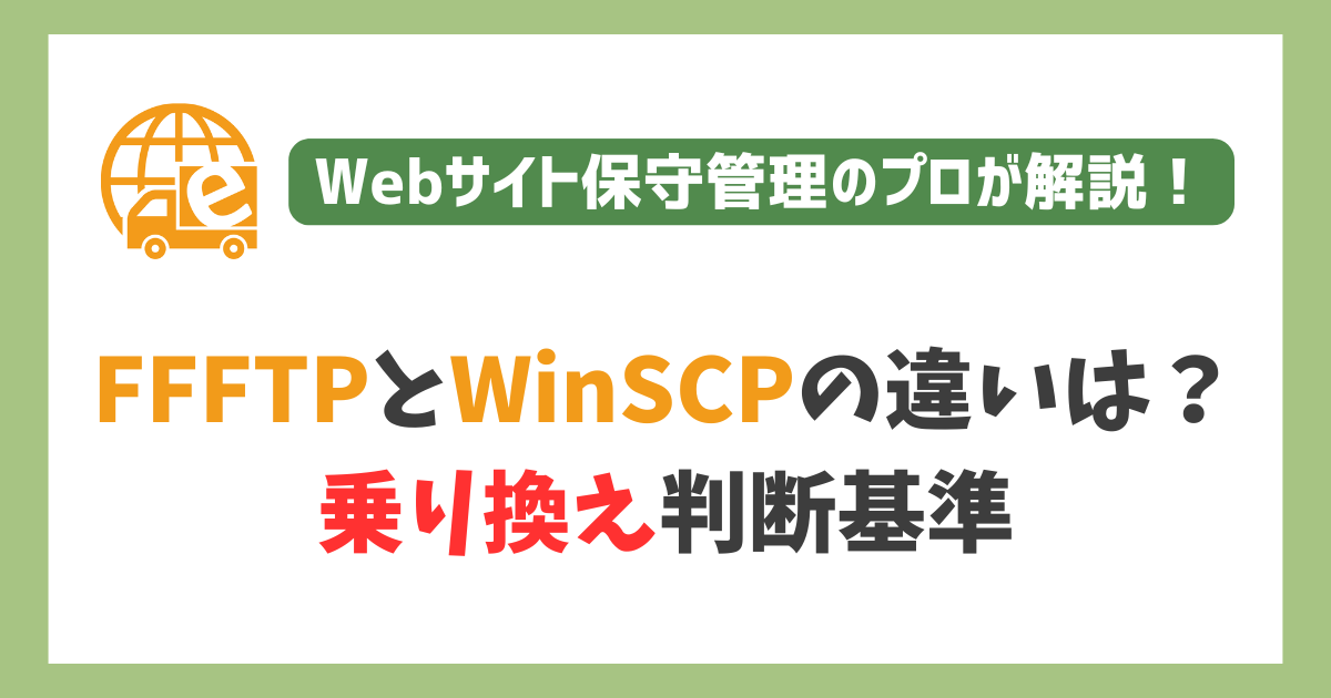FFFTPとWinSCPの違いは？プロが教える乗り換え判断基準 | サイト引越し