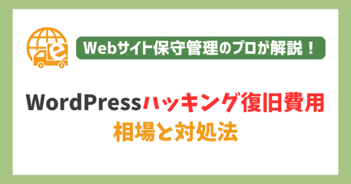 WordPressハッキング復旧費用相場と対処法