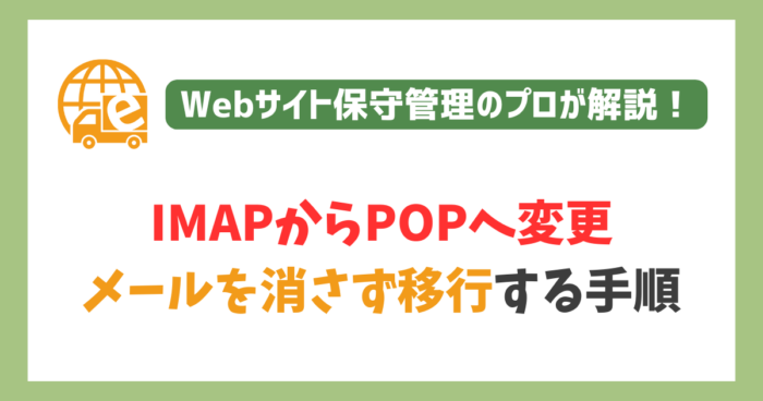 IMAPからPOPへ変更する方法