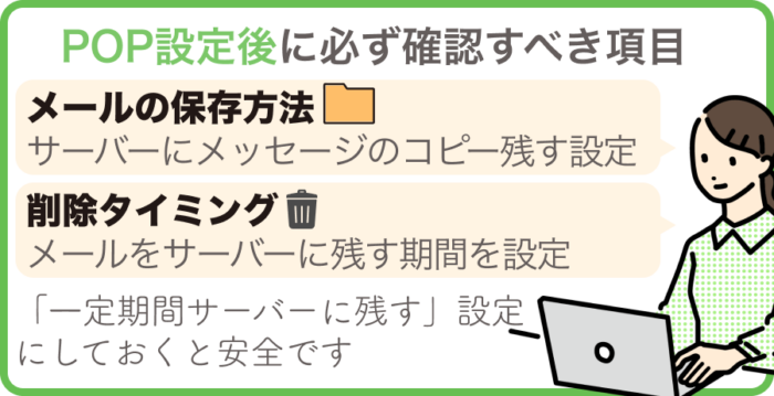 POP設定後に必ず確認すべき項目