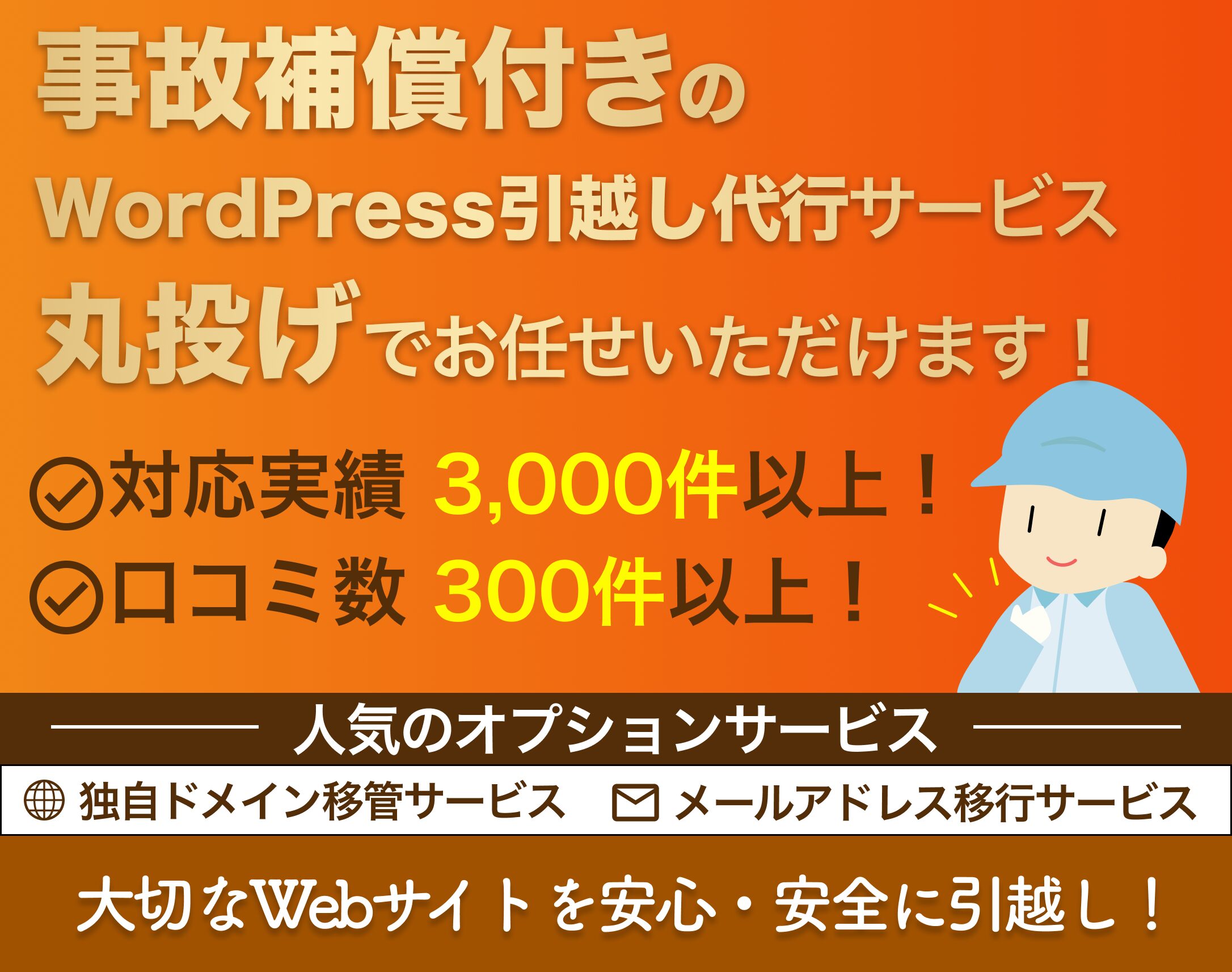 WordPress移転LPのメインビジュアル（SP版）