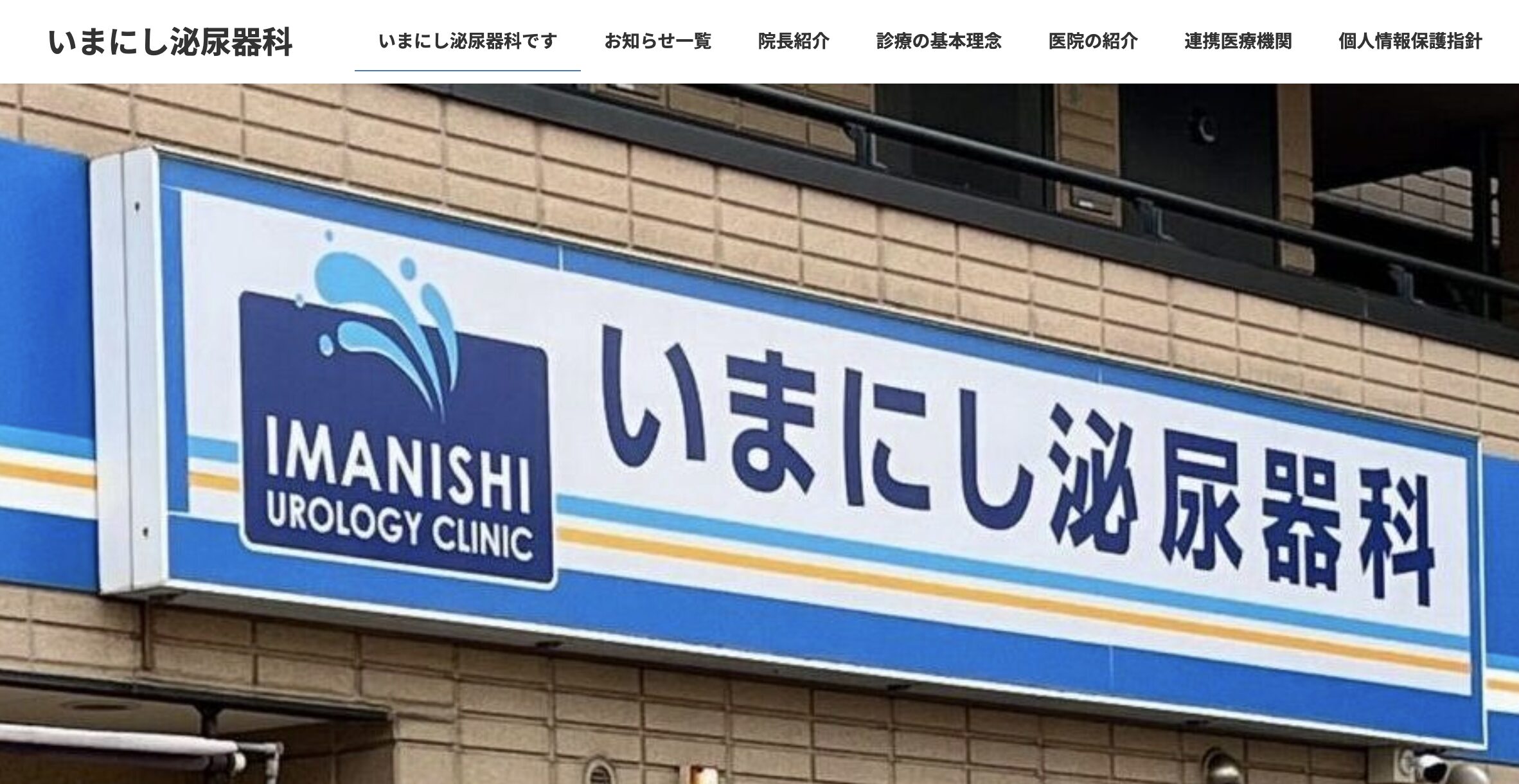 お客様の声いまにし泌尿器科様サムネイル