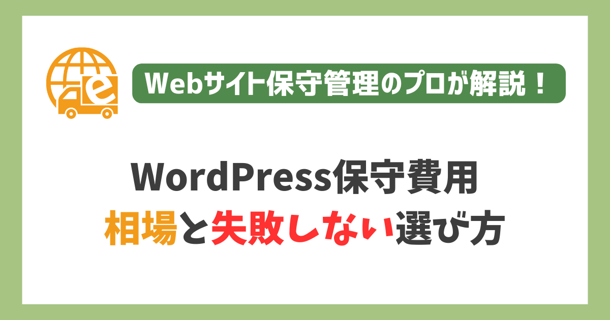 【比較表あり】WordPress保守費用の相場と失敗しない選び方サムネイル