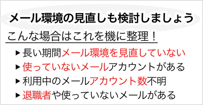 メール環境の見直しも検討しましょう