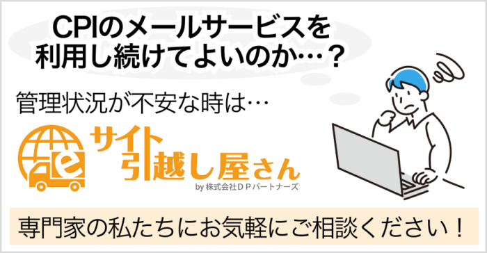 CPIメールの設定確認や移行はご相談ください