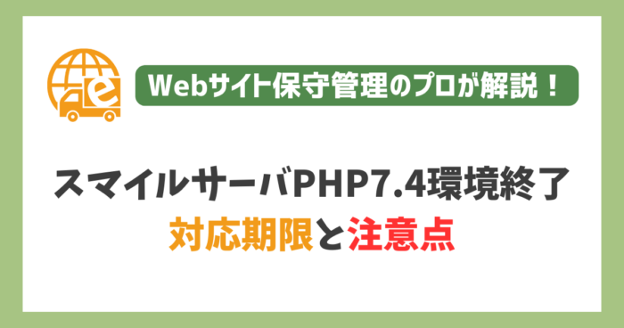 スマイルサーバのPHP7.4環境終了｜対応期限と注意点