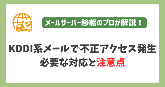 KDDI系メールで不正アクセス発生｜必要な対応と注意点のサムネイル