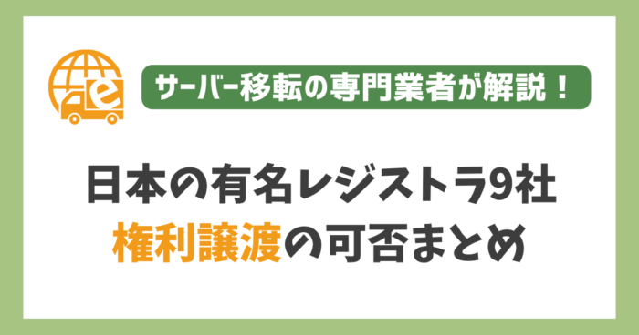 日本の有名レジストラ9社の権利譲渡