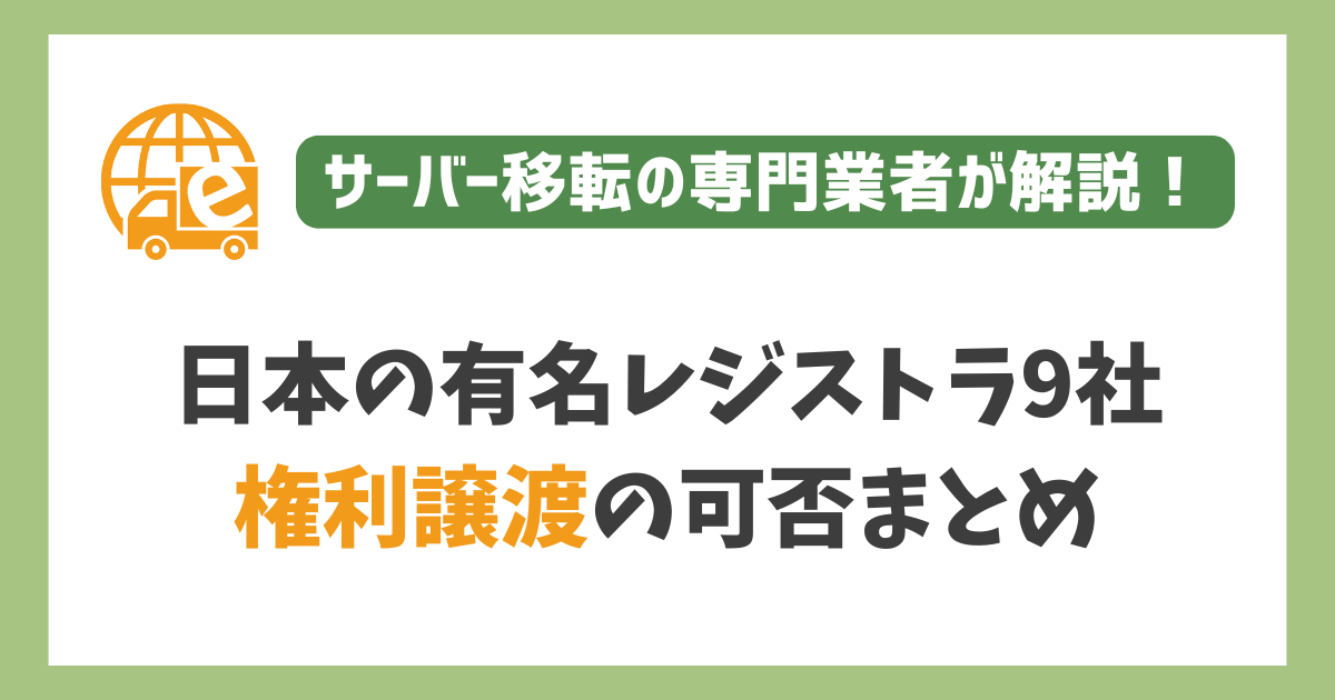 日本の有名レジストラ9社の権利譲渡