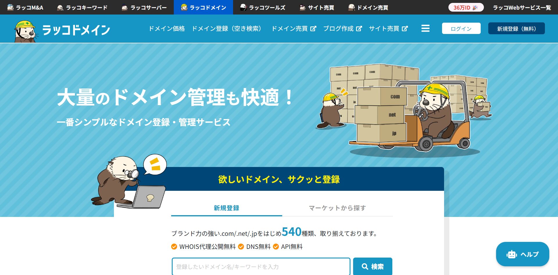 ラッコドメイン