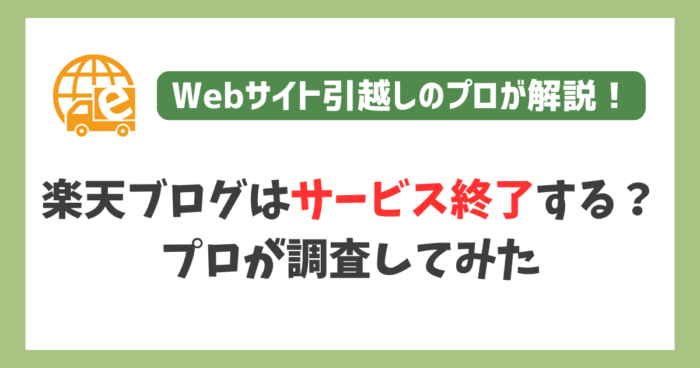 楽天ブログがサービス終了