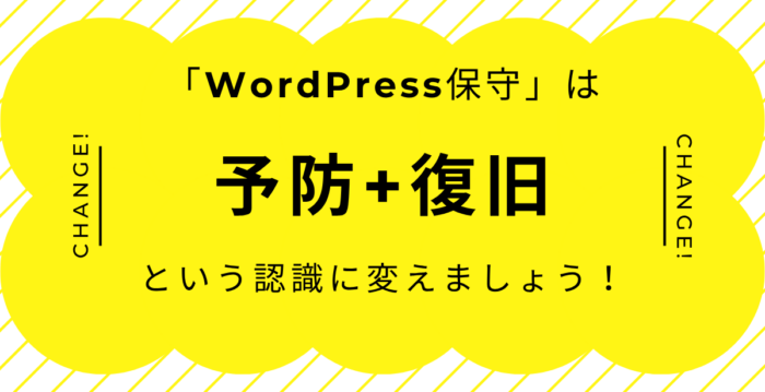 「保守=予防」から「保守=予防+復旧」へ