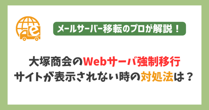 大塚商会のWebサーバー強制移行