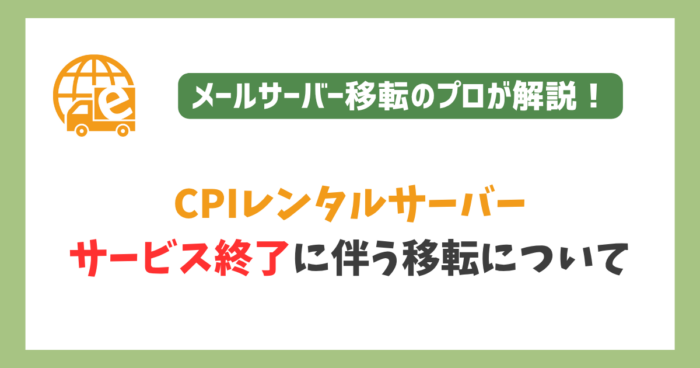 CPIレンタルサーバがサービス終了