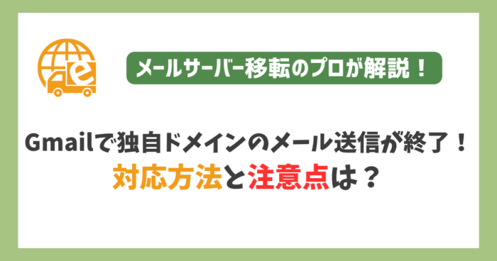 Gmailで独自ドメインのメール送信が終了