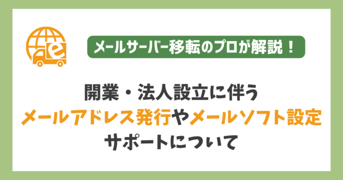 メールアドレス発行やメールソフト設定