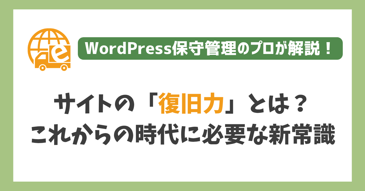 「復旧力」とは何か