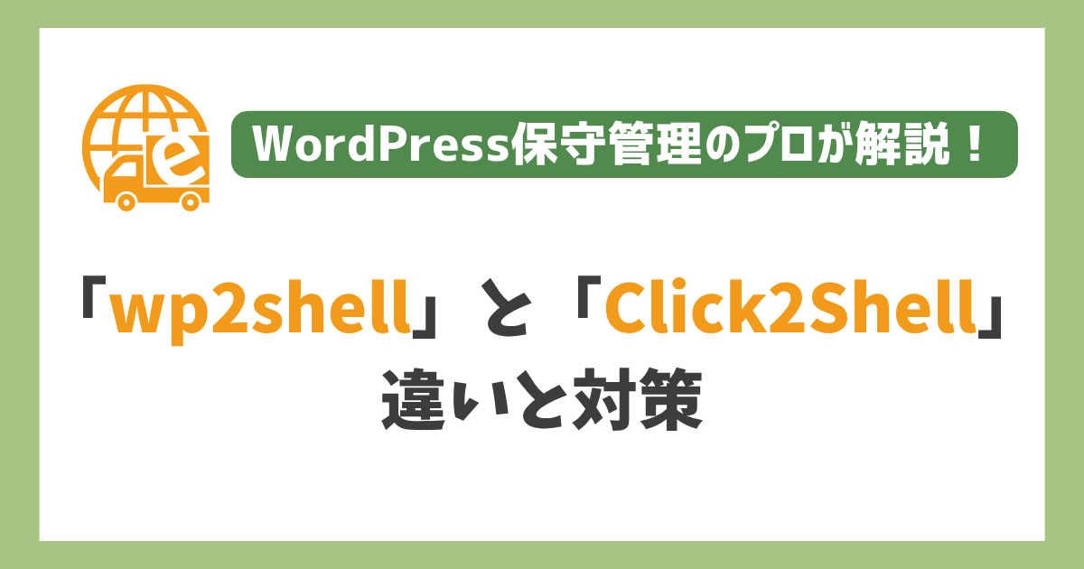 「wp2shell」と「Click2Shell」の違い