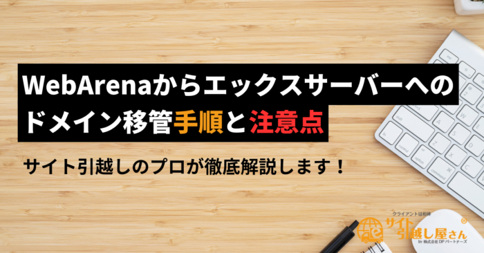 WebArenaからエックスサーバーへのドメイン移管