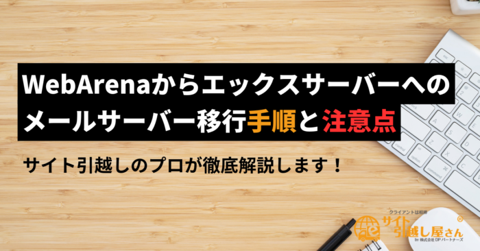 WebArenaからエックスサーバーへメールサーバー移行