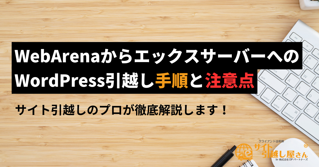 WebArenaからエックスサーバーへWordPress引越し
