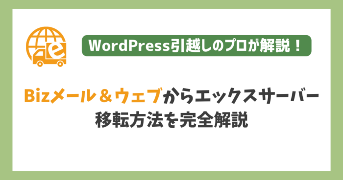 Bizメール＆ウェブからエックスサーバーへ移転
