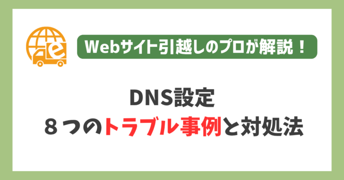 DNS設定・ネームサーバー変更のトラブル事例