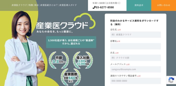 産業医クラウド