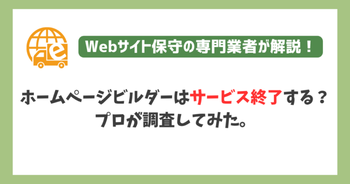 ホームページビルダーはサービス終了