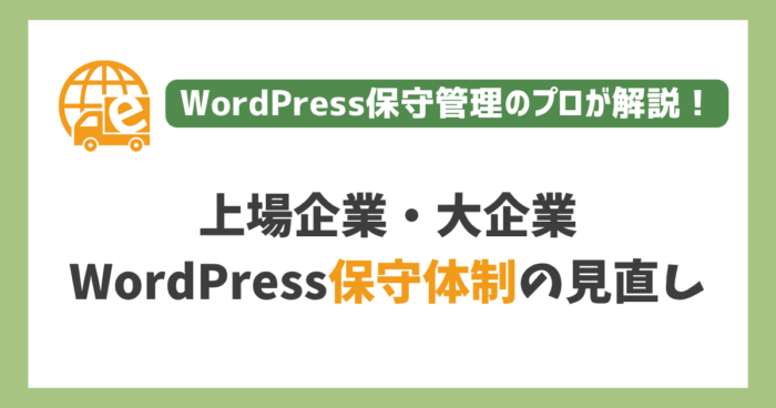 上場企業・大企業のWordPress保守体制