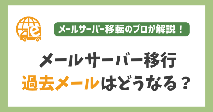 メールサーバー移行における過去メール