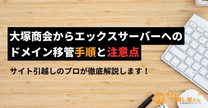 大塚商会からエックスサーバーへドメイン移管