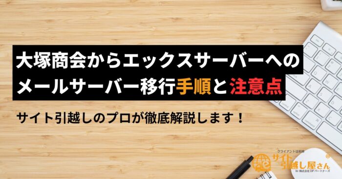 大塚商会からエックスサーバーへのメールサーバー移行