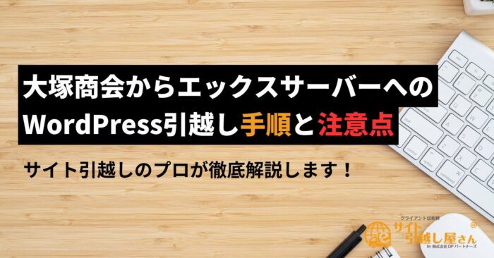 大塚商会からエックスサーバーへWordPressを引越し