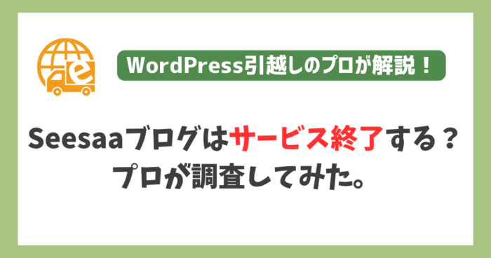 Seesaaブログはサービス終了