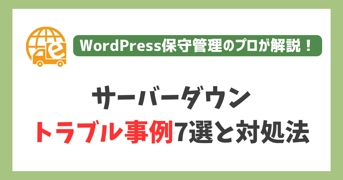 サーバーダウンのトラブル事例7選
