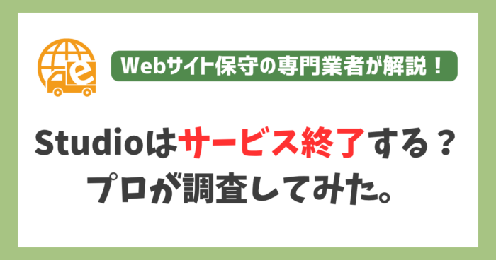 Studioはサービス終了