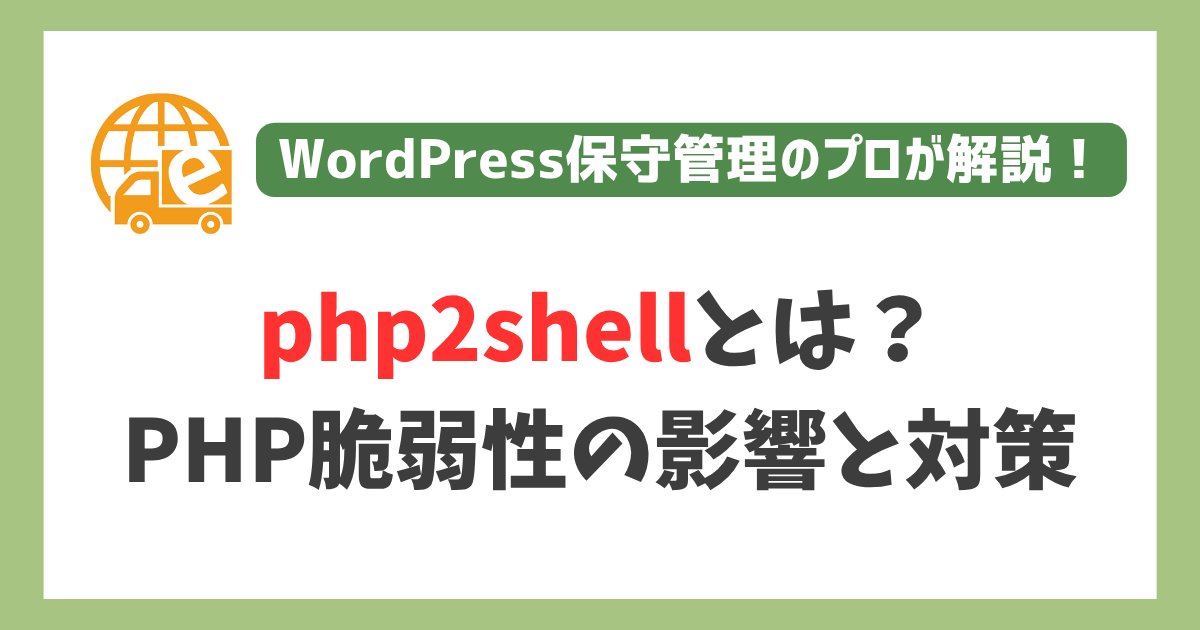 php2shellとは