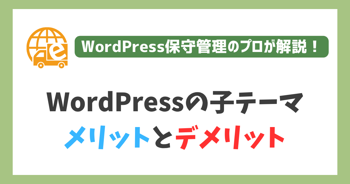 WordPress子テーマ