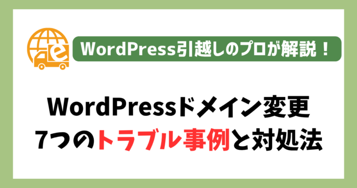WordPressドメイン変更トラブル事例