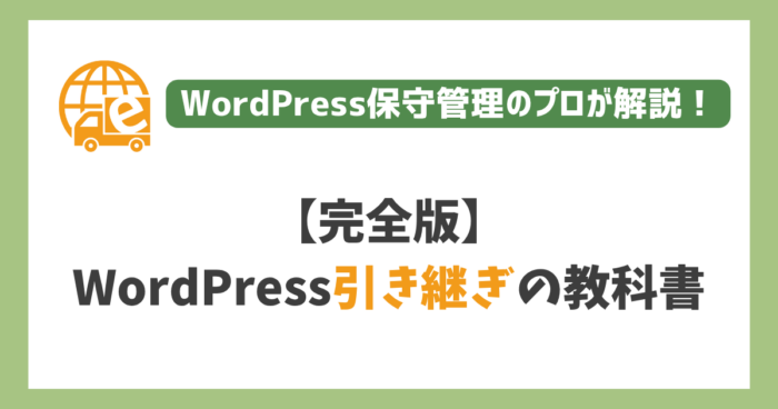 WordPress引き継ぎ