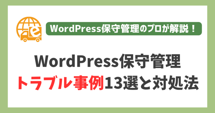 WordPress保守のトラブル事例13選