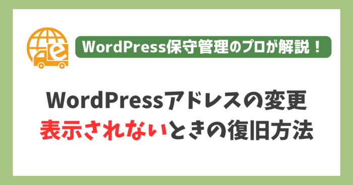 WordPressアドレスを変更してしまった