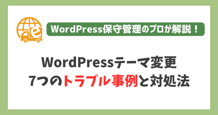 WordPressテーマ変更7つのトラブル事例