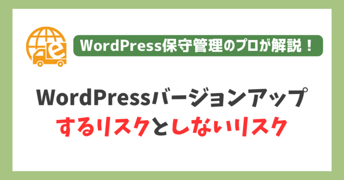 WordPressバージョンアップするリスクしないリスク