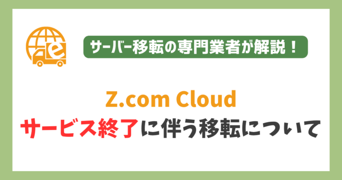 z.com cloudサービス終了